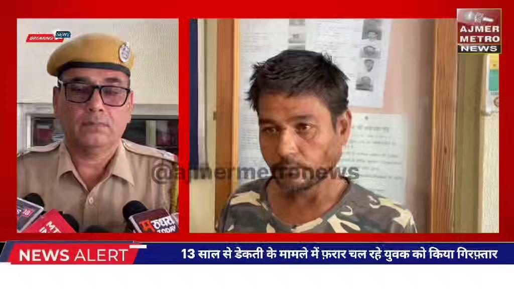 13 साल से डेकती के मामले में फ़रार चल रहे युवक को किया गिरफ़्तार
स्थाई वारंटी आरोपी को अजमेर के बस स्टैण्ड से किया गिरफ़्तार,आरोपी 13 साल से चल रहा था फ़रार,कोर्ट के आदेश से गंज थाना पुलिस ने किया गिरफ़्तार,आरोपी आदेश नगर निवासी विजय सिंधी उर्फ़ कालू उर्फ़ गोडा को किया गिरफ़्तार,आरोपी के ख़िलाफ़ में पूर्व में है मामले दर्ज,गंज थाना पुलिस आरोपी को सोमवार को करेगी न्यायलय मी पेश,हेडोस्टबॉल असलम खान ने दी जानकारी,कार्यवाही में थाने के हैडकोस्टेबल हनुमान प्रसाद का रहा विशेष योगदान
District Collector & Magistrate, Ajmer Vasudev Devnani Rajasthan Police Ajmer Police Rajasthan Bhajanlal Sharma News18 India