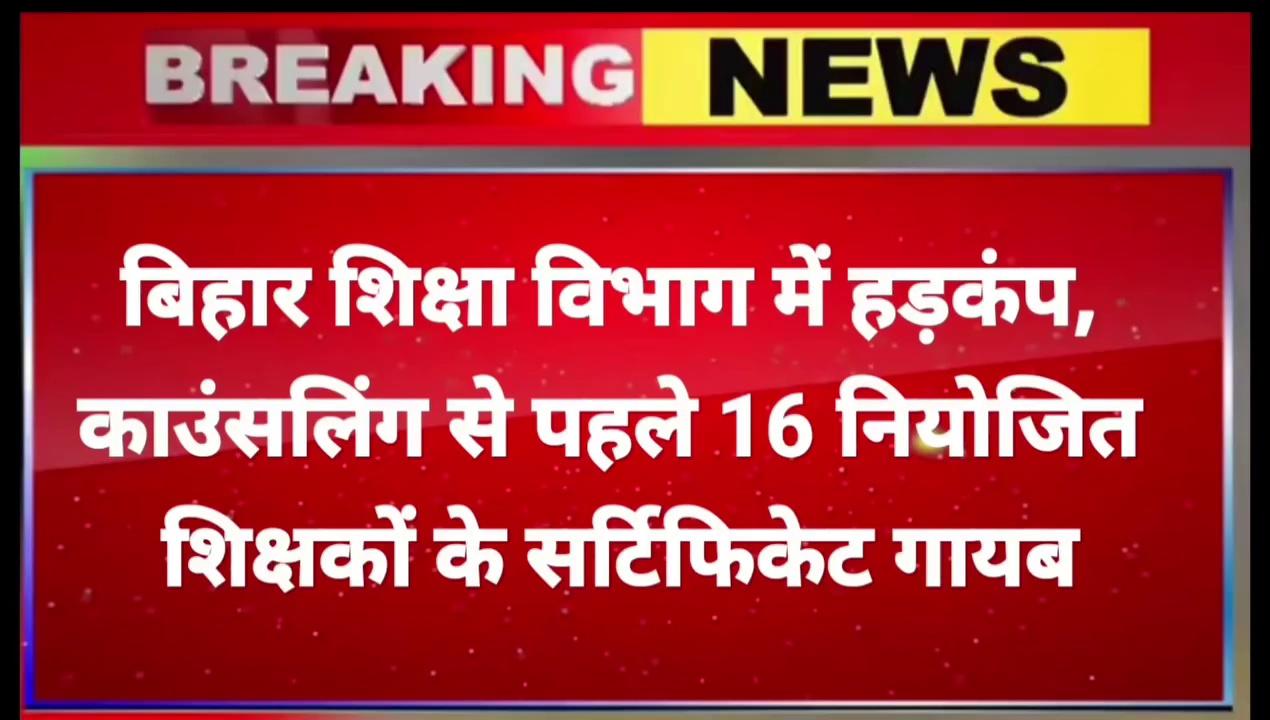 समस्तीपुर - बिहार शिक्षा विभाग में हड़कंप, काउंसलिंग से पहले 16 नियोजित शिक्षकों के सर्टिफिकेट गायब