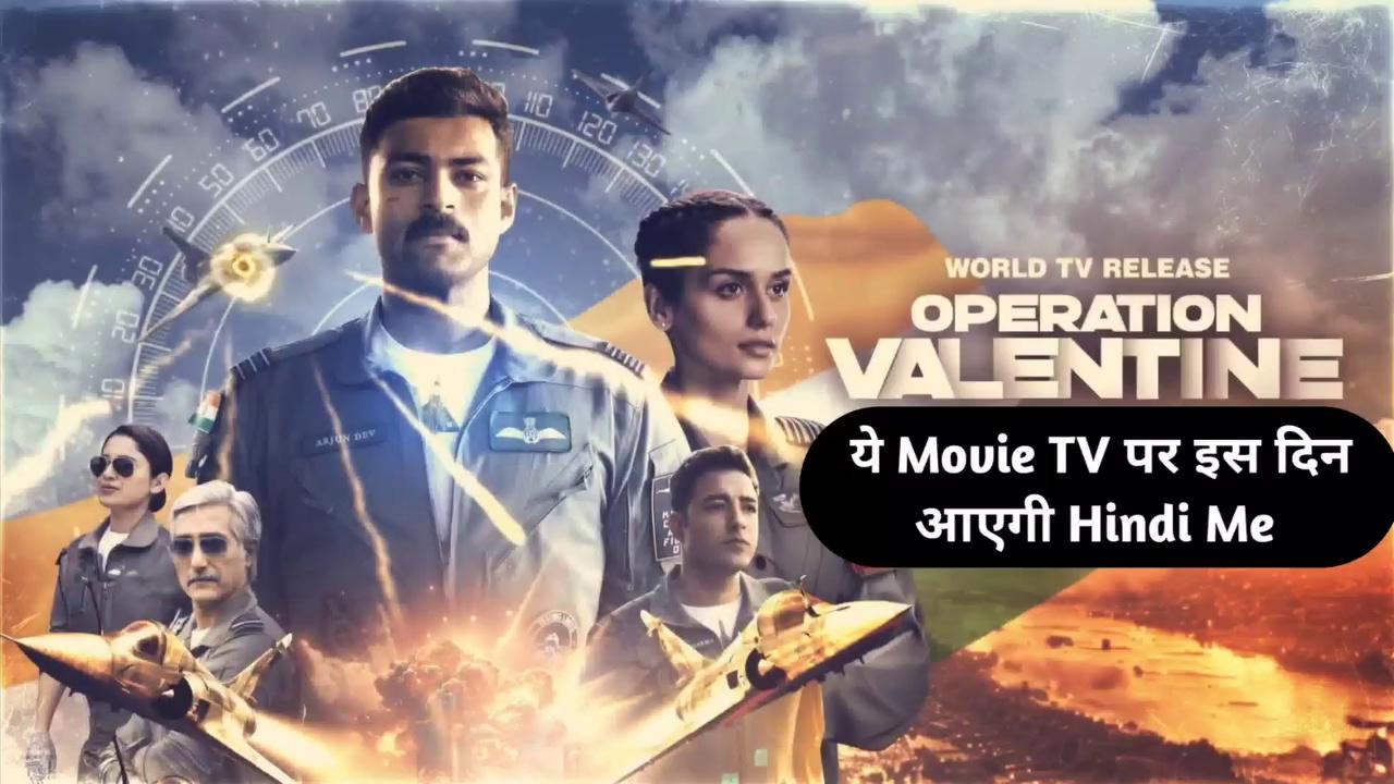 Operation Valentine TV Release Date | Varun Tej, Manushi Chhillar, Navdeep | Ott Updates Hindi
Welcome To Ott Updates Hindi
नमस्कार दोस्तो स्वागत है आपका मेरे youtube chennel में इस 1. Operation Valentine 2024 Indian action thriller film based on the 2019 Pulwama terrorist Attack and the retaliatory Balakot Air Strikes of 2019 by the Indian Air Force
Directed by Shakti Pratap Singh Hada
Starring
Varun Tej, Manushi Chhillar, Navdeep, Mir Sarwar
Rating :- 5.7/10 IMDb
Running time 2h 13m
15 August ko dopahar 1 baje Sony Max par