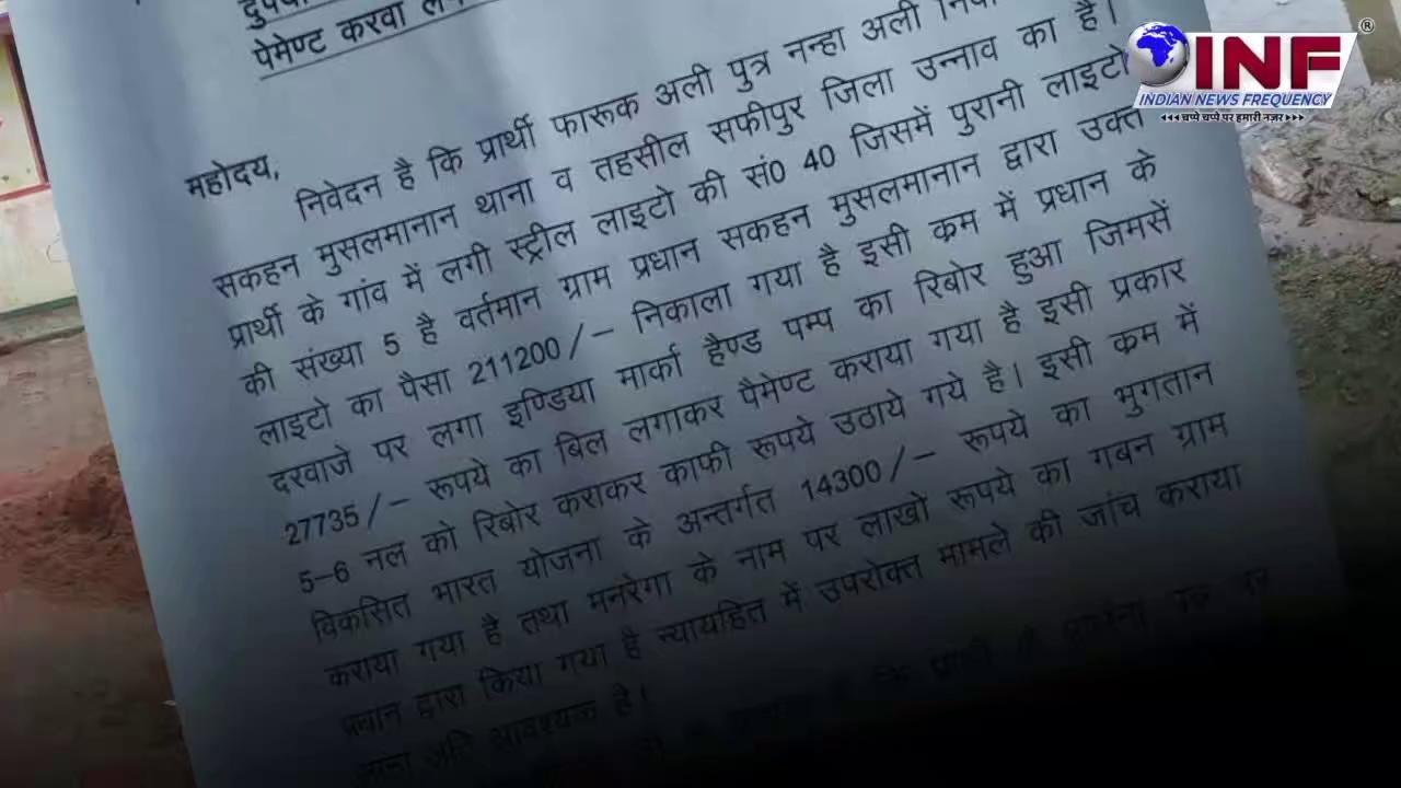 उन्नाव के प्रधान ने खाया लाखों पर नहीं ली डकार, बड़े आरोप DM की चौखट पर