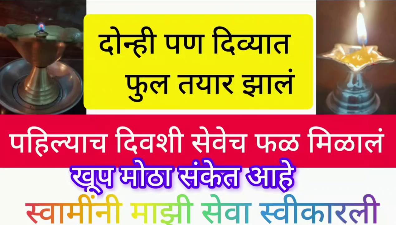 पहिल्याच दिवशी सेवेच फळ मिळालं स्वामिनी माझी सेवा स्वीकारली दोन्ही पण दिव्यात फुल तयार झालं
श्री स्वामी समर्थ