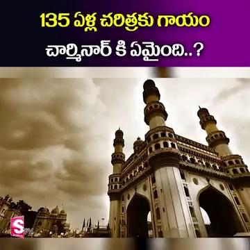 || Hyderabad 130-year-Old Clock on Charminar Damaged || 135 ఏళ్ల చరిత్రకు గాయం చార్మినార్ కి ఏమైంది..? || Sumantv World ||