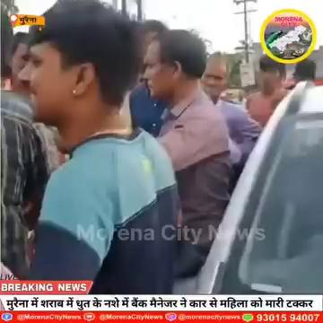 मुरैना में शराब के नशे में बैंक मैनेजर ने कार से महिला को मारी टक्कर
कार की टक्कर से महिला सकुशल बची लेकिन लोगों ने गाड़ी चालक को दो चार थप्पड़ मारते हुए पुलिस के हवाले कर दिया , बताया जा रहा है कि उक्त मैनेजर मुरैना में ही एक बैंक में पदस्थ हैं, जो तुस्सीपुरा मुरैना का रहने वाला बताया गया है।