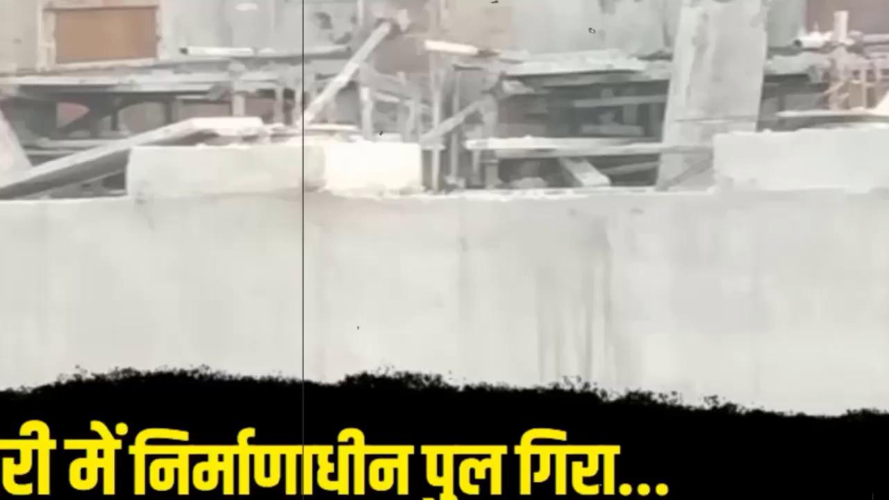 कटिहार: बरारी में निर्माणाधीन पुल गिरा...JDU विधायक ने दी प्रतिक्रिया,कटिहार के बकिया सुखाय पंचायत में एक निर्माणाधीन पुल टूट गया था