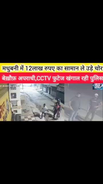 बेख़ौफ़ अपराधी,CCTV फुटेज खंगाल रही पुलिस,एक साथ दो दुकानो में अज्ञात चोरो ने दी दस्तक,मधुबनी नगर में 12 लाख के सामान ले उड़े चोर,पुलिस प्रशासन पर उठ रहे सवाल