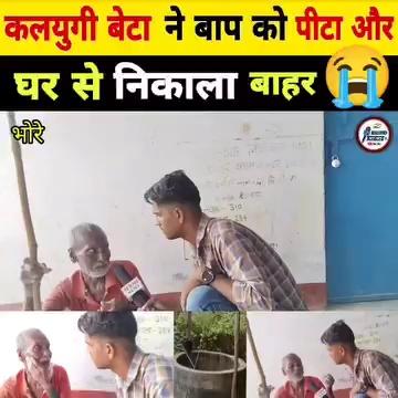 कलयुगी बेटा ने बाप को पीटा और घर से निकाला बाहर | #memes #SocialMedia #bhore #bhorenews #gopalganj #GopalganjNews Bhore NEWS SACH TAK