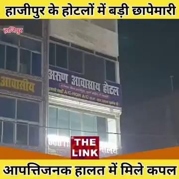 #news Hajipur: हाजीपुर के होटलों में बड़ी छापेमारी,पुलिस ने 6 कपल को पकड़...