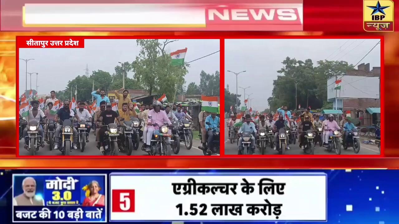 #Sitapur कारागार राज्य मंत्री के नेतृत्व में निकाली गई विशाल बाइक तिरंगा यात्रा #Sitapur || ibpnews live