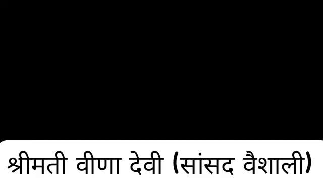 विश्व का पहला "गणराज्य" वैशाली लोकसभा सांसद श्रीमती वीणा देवी जी ने संबोधन में अपने क्षेत्रों का विकास एवं जनता की विभिन्न प्रकार की समस्या को प्रमुखता से रखने एवं बाढ़ की विभीषिका से त्राहिमाम व जान माल की क्षति से स्थायित्व निदान हेतु प्रयासरत के लिए दिल से आभार वंदन व अभिनंदन। अब मीनापुर प्रखंड के रघई पंचायत के साथ अन्य पंचायतों के जनता में बाढ़ के दहशत से मुक्ति मिलने की आशा की किरण जागृत हो गई है। हरसेर घाट से मीनापुर तक बांध बन जाने से काफी हदतक बाढ़ की विभीषिका से जनता को निदान व राहत मिल सकता है। तमाम मीनापुर की जनता के तरफ से माननीय सांसद महोदया जी को बहुत बहुत बधाई। #MPAssemblyMonsoonSession
#PMOIndia #PMNarendraModi #NDA #BiharGovernment #NDAalliance #