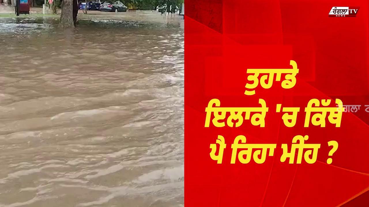 ਪੰਜਾਬ ਤੇ ਚੰਡੀਗੜ੍ਹ ਨੂੰ ਲੈ ਕੇ ਭਾਰੀ ਮੀਂਹ ਦੀ ਚਿਤਾਵਨੀ, ਇਹਨਾਂ ਜ਼ਿਲ੍ਹਿਆਂ 'ਚ ਸਭ ਤੋਂ ਵੱਧ ਖਤਰਾ !