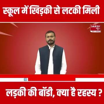 Bihar के Darbhanga में 7वीं की छात्रा की मौ/त का क्या है रहस्य ? स्कूल प्रबंधन पर लग रहे गंभीर आरोप