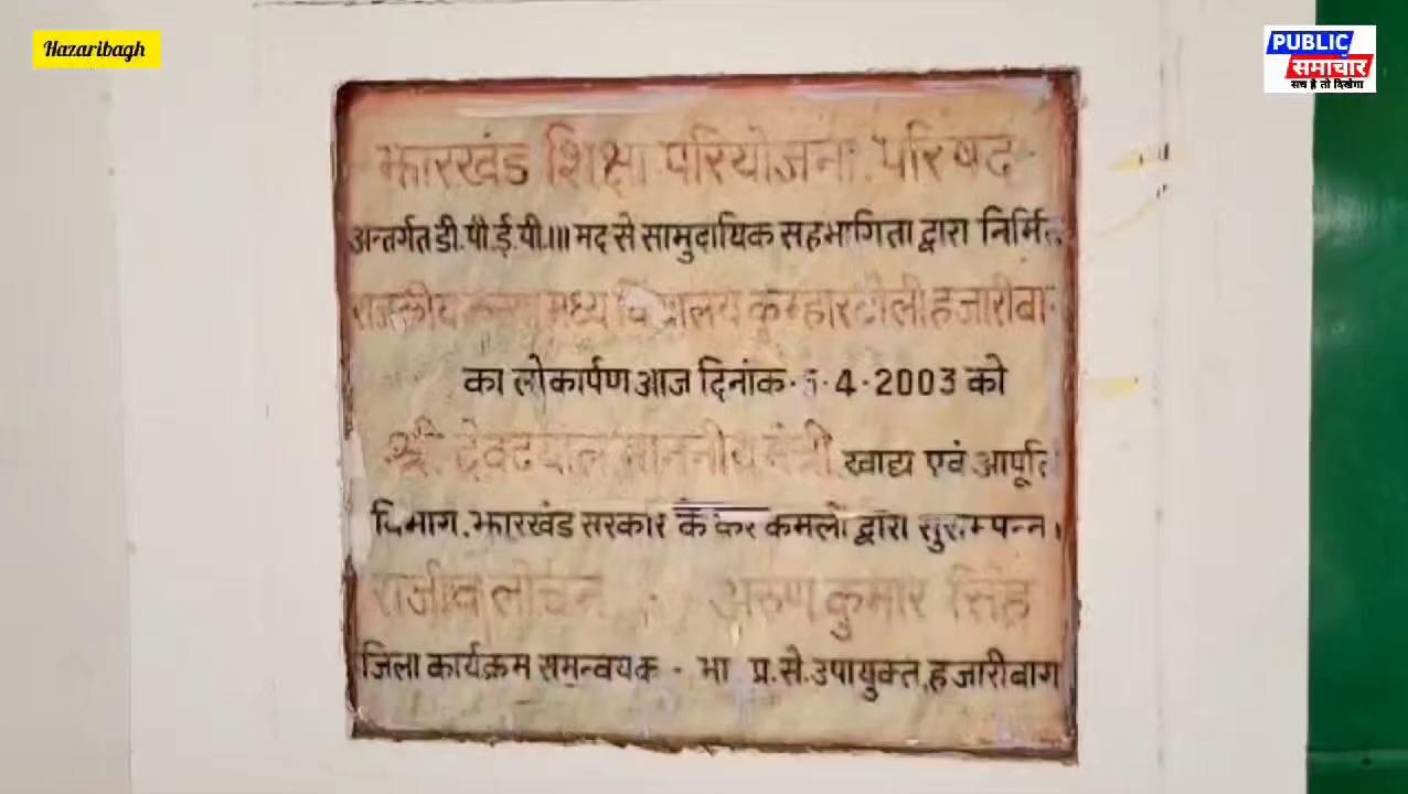 हज़ारीबाग मे 3 भाईयों का प्रयास ,जिस विद्यालय में की थी पढाई, उसकी बदल दी सूूरत