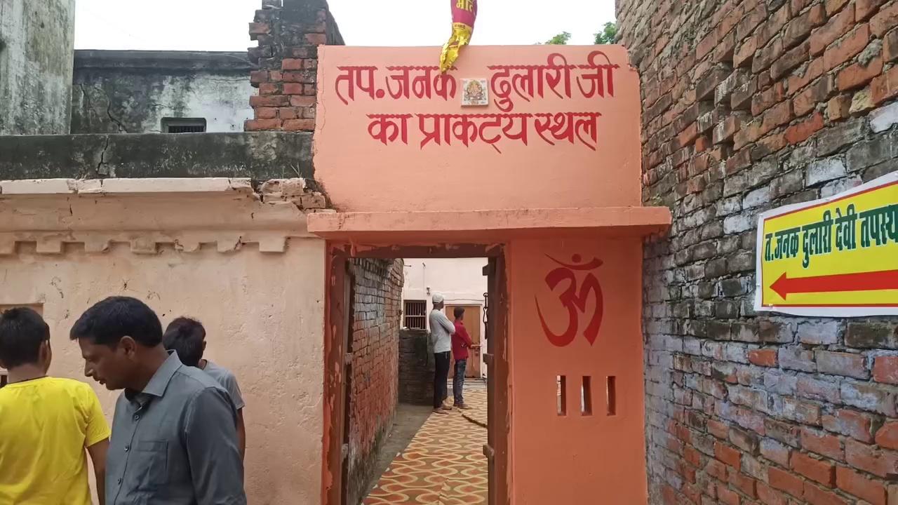 त० जनक दुलारी देवी धाम, हलधरपुर, मऊ, उत्तर प्रदेश...