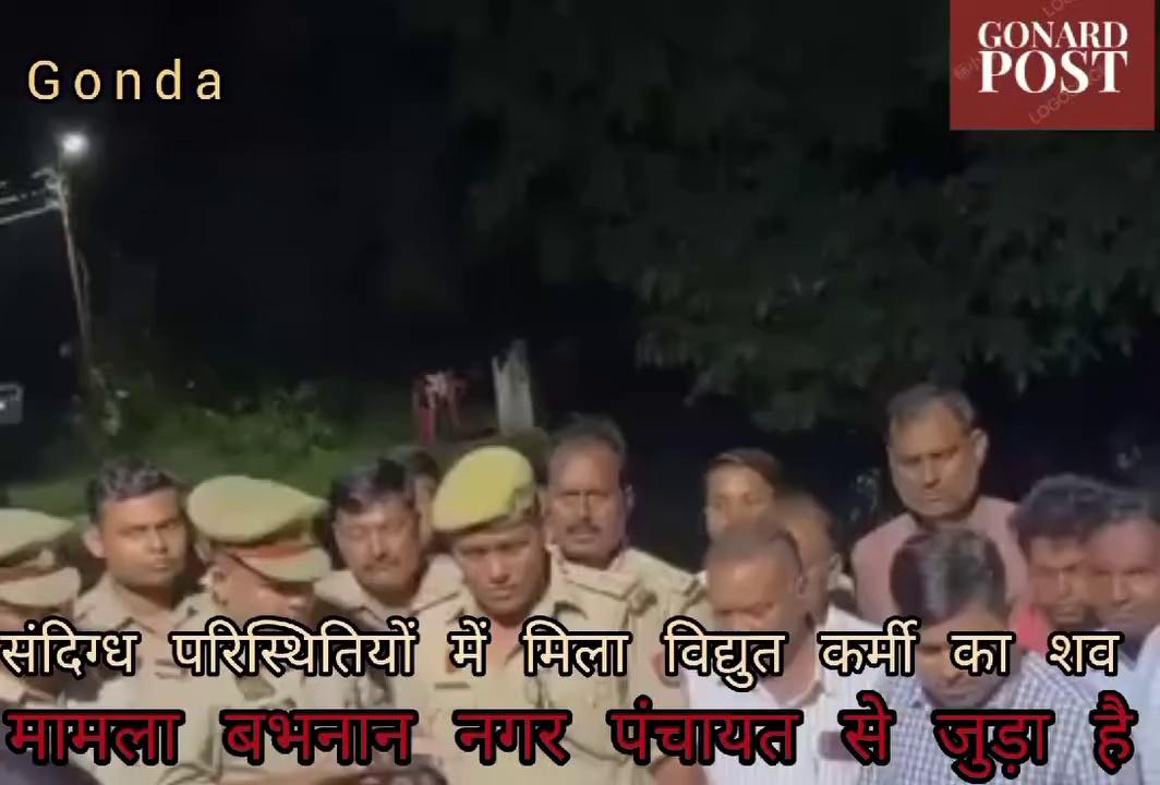 गोंडा के छपिया थाना अंतर्गत बभनान नगर पंचायत में तैनात विद्युत संविदा कर्मी का संदिग्ध अवस्था में शव बरामद किया गया है पुलिस द्वारा मौके पर पहुंचकर छानबीन की जा रही है शव को पोस्टमार्टम हेतु भेजा गया है पोस्टमार्टम रिपोर्ट आने के बाद मृत्यु के सही कारण का पता चल सकेगा।