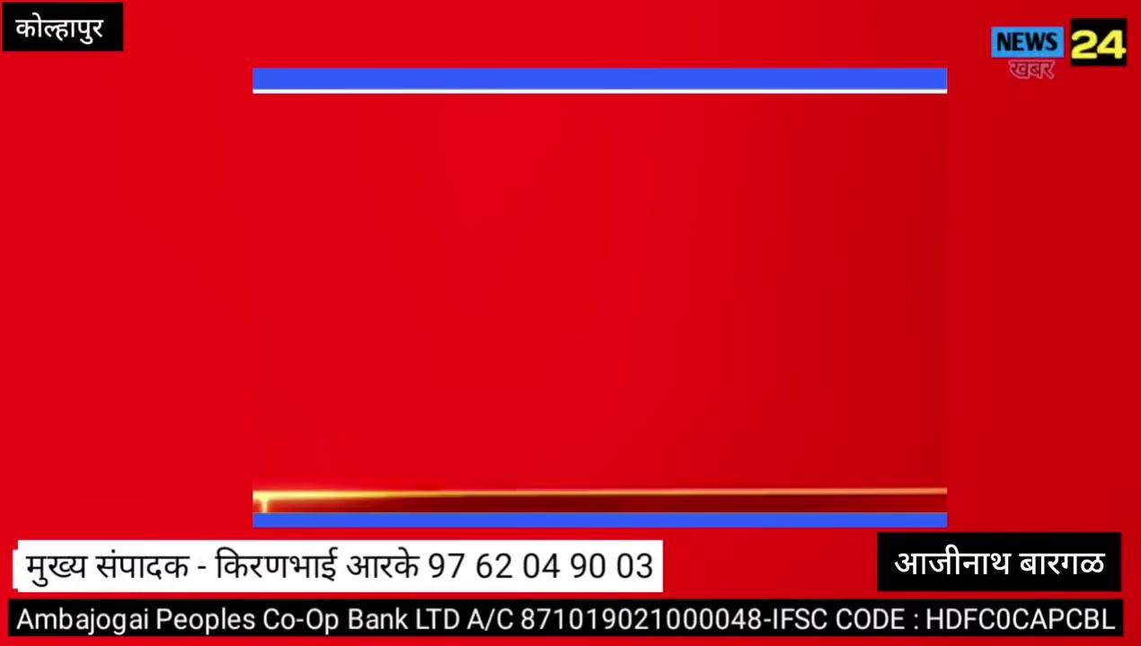 कोल्हापुरात नाव संघर्ष पाहायला मिळत आहे. कागल मध्ये आता कोण घाटगे की मुश्रीफ ?