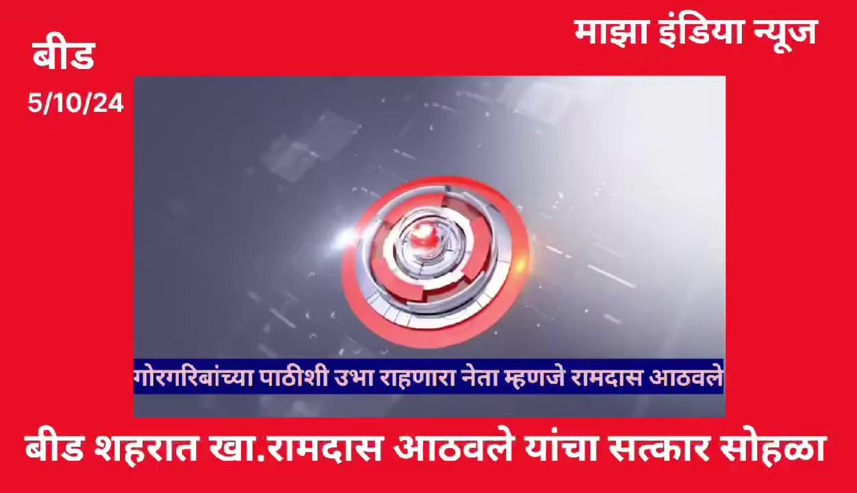 बीड :-रिपब्लिकन पार्टी ऑफ इंडिया च्या वतीने खासदार रामदासजी आठवले यांचा भव्य दिव्य सत्कार सोहळा -गोरगरिबांचा नेता म्हणजे खासदार रामदास जी आठवले -श्री. परशुराम वाडेकर संघटन सचिव महाराष्ट्र प्रदेश