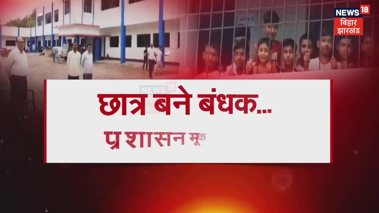 बेगूसराय में दबंगों ने एक निजी स्कूल के तकरीबन ढाई सौ बच्चों को बनाया बंधक.. 7 दिन से बच्चे भगवान भरोसे .. रिपोर्ट देखिए।