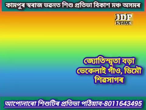 অহা ১৪ নৱেম্বৰ/২০২৪ ত JDP NEWS ৰ চতুৰ্থ বৰ্ষপূৰ্তি আৰু শিশুদিৱস উপলক্ষে শিশু প্ৰতিভা বিকাশ মঞ্চ অসমে নগাঁও জিলাৰ কামপুৰ স্বৰাজ ভৱনত বিশেষ অনুষ্ঠান আয়োজন কৰিছে। উক্ত অনুষ্ঠানৰ লগত সংগতি ৰাখি সদৌ অসম ভিত্তিত একক আধুনিক নৃত্য প্ৰতিযোগিতা অনুষ্ঠিত হব। এই প্ৰতিযোগিতাৰ মুখ্য বিচাৰক হিচাবে থাকিব জনপ্ৰিয় Choreographer অসীম গগৈ। দুটা শাখা ("ক" শাখা-১০ বছৰৰ তলৰ, "খ" শাখা-১০ বছৰৰ ওপৰৰ)ত অনুষ্ঠিত হ'ব লগা এই প্ৰতিযোগিতাত মাত্ৰ ১০০ জন প্ৰতিযোগীয়েহে অংশগ্ৰহণ কৰিব পাৰিব। প্ৰতিজন প্ৰতিযোগীকে স্থান অনুপাতে পুৰস্কৃত কৰা হ'ব। প্ৰতিযোগীৰ পঞ্জীয়ন মাচুল ৫০০/- টকা। আগ্ৰহী প্ৰতিযোগী সকলে আগতীয়াকৈ নাম পঞ্জীয়ন কৰিব লাগিব। পঞ্জীয়নৰ ক্ৰমিক মতেহে নৃত্য কৰিব পাৰিব। ইয়াৰোপৰি ২০ জন বিভিন্ন দিশত প্ৰতিভা থকা শিশুৱে নিজৰ প্ৰতিভা পৰিবেশন কৰিব পাৰিব।
উক্ত অনুষ্ঠানত শতাধিক প্ৰতিভাৱান শিশুক "শিশুশিল্পী সন্মান-২০২৪" প্ৰদান কৰাৰ ওপৰিও বিভিন্ন দিশত দখল থকা শতাধিক প্ৰতিভাৱান লোকক বিভিন্ন সন্মানেৰে সন্মানিত কৰা হ'ব। ইফালে দিনৰ ভাগতে এখন বিনামূলীয়া স্বাস্থ্য পৰীক্ষা শিবিৰো অনুষ্ঠিত হ'ব।
উক্ত দিনা নিশালৈ সদৌ অসম ভিত্তিত সৌন্দৰ্য্য প্ৰতিযোগিতা অনুষ্ঠিত হ'ব। এই প্ৰতিযোগিতাত অংশগ্ৰহণ কৰা সকলোকে বিভিন্ন সন্মানেৰে পুৰস্কৃত কৰা হ'ব।