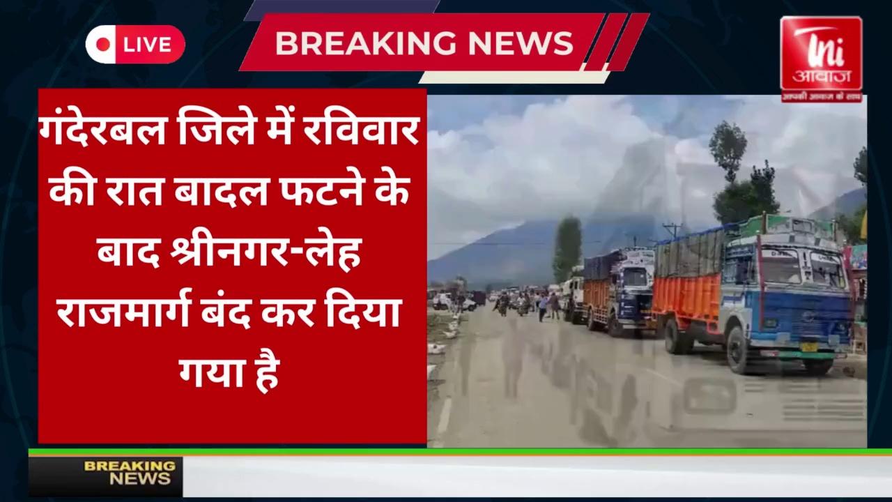 जम्मू और कश्मीर: गंदेरबल जिले में रविवार की रात बादल फटने के बाद श्रीनगर-लेह राजमार्ग बंद कर दिया गया है, जिससे मणिगाम में कई वाहन फंसे हुए हैं।