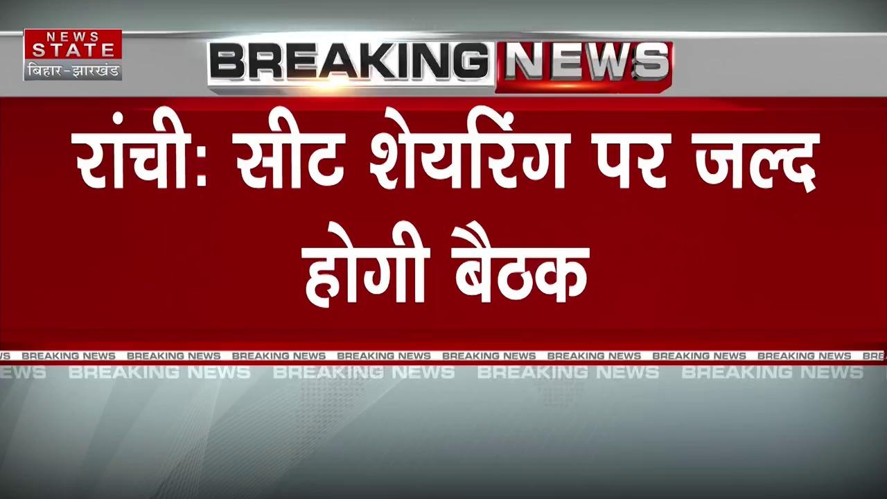 सीट शेयरिंग पर जल्द होगी बैठक, विधानसभा चुनाव को लेकर इंडिया गठबंधन करेगी बैठक | Jharkhand News | Ranchi News | Jharkhand election | Jharkhand Politics