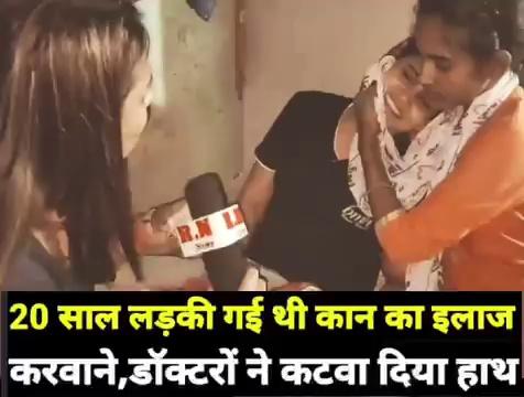 20 साल लड़की गई थी Patna के Hospital में कान का इलाज करवाने,डाॅक्टरों ने कटवा दिया हाथ | RN news