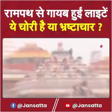 Ayodhya के Ram Path से Light हुईं चोरी, Police कर रही है चोर की तलाश, जानें पूरा मामला