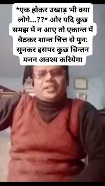 *एक होकर उखाड़ भी क्या लोगे...??* और यदि कुछ समझ में न आए तो एकान्त में बैठकर शान्त चित्त से पुनः सुनकर इसपर कुछ चिन्तन मनन अवश्य करियेगा