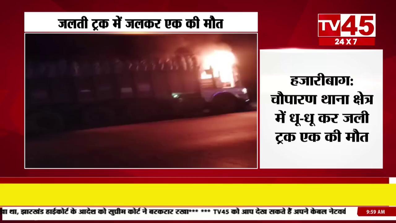 Hazaribagh: चौपारण थाना क्षेत्र में धू-धू कर जली ट्रक एक की मौ'त, जलती ट्रक में जलकर उपचालक की मौ'त, चालक गंभीर