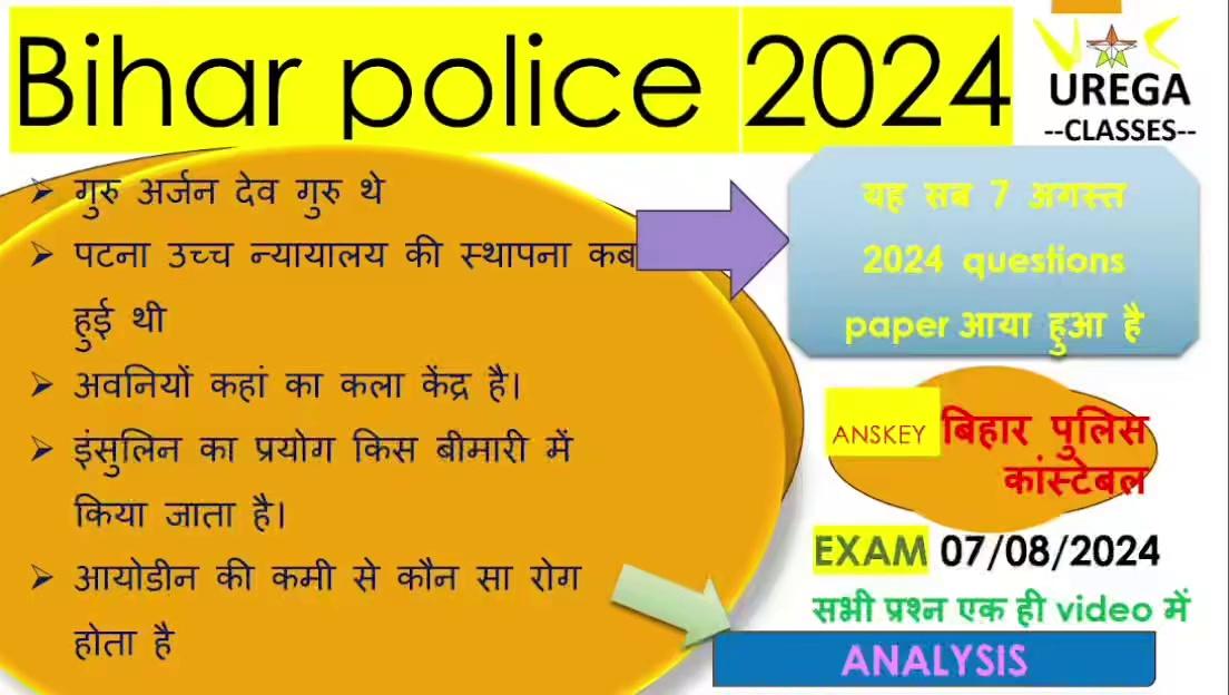 7 अगस्त‌ 2024 बिहार पुलिस / answer key analysis / 7 August 2024 Bihar police Gk GS solutions #video 7 तारीख को बिहार पुलिस का एग्जाम हुआ 2024 में और या 9 जोनों में एग्जाम लिया गया है दोस्तों वहां से हम लोग अलग अलग जनों से क्वेश्चन हम लोग विद्यार्थियों से सॉल्व करके लाए हैं और वहां से विद्यार्थियों से एक एक क्वेश्चन को हम लोग पुष्कर यहां पर सॉल्व किए हैं आप लोग वीडियो ध्यान से देखिए आप लोग का स्पीक स्किप नहीं करें वीडियो आपके लिए जीके और जीएस से जानकी जनरल नॉलेज आपके लिए महत्वपूर्ण है यहां से आपको परीक्षा में पूछ सकता है दोस्तों