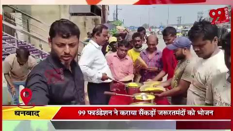 #धनबाद : 99 #फाउंडेशन ने कराया #सैंकड़ों जरूरतमंदों को