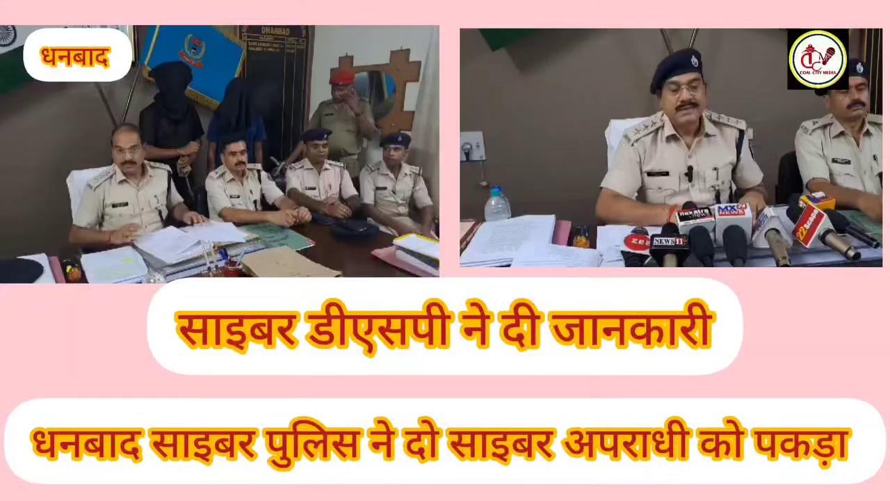 बैंक मैनेजर बनकर करता था साइबर ठगी धनबाद पुलिस के हत्थे चढ़ा दो साइबर अपराधी ,