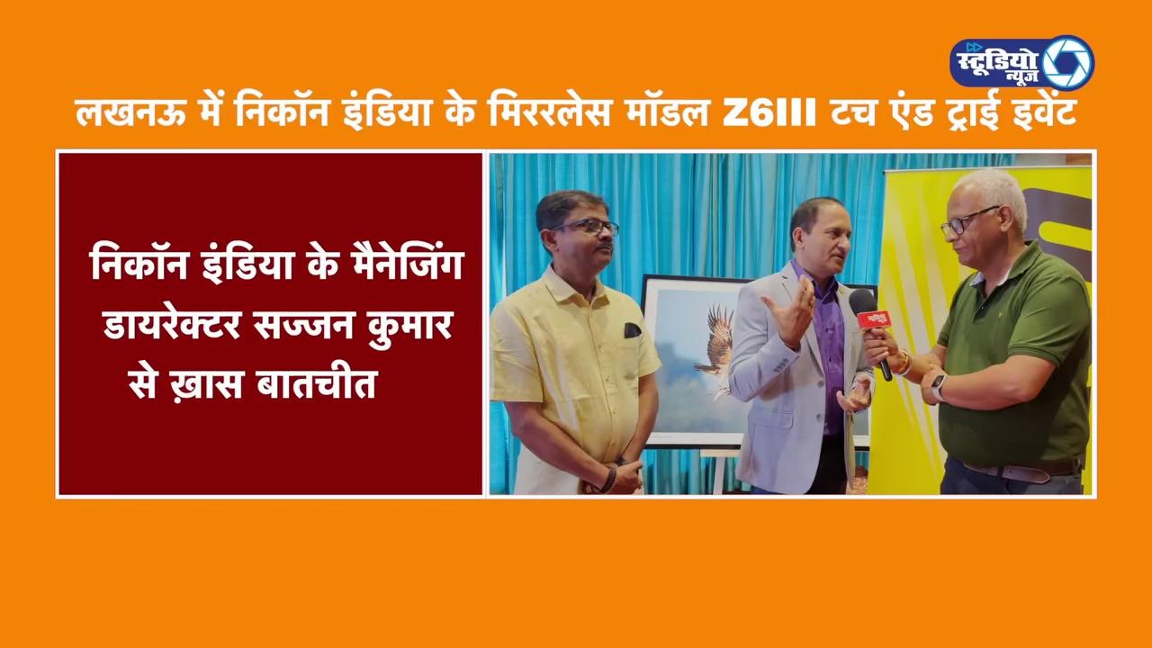 लखनऊ में निकॉन के मिररलेस मॉडल Z6III के टच एंड ट्राई इवेंट में निकॉन इंडिया के मैनेजिंग डायरेक्टर श्री सज्जन कुमार से स्टूडियो न्यूज़ की ख़ास बातचीत।