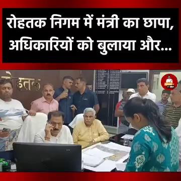 रोहतक निगम में मंत्री का छापा, अधिकारियों को बुलाया और फिर...