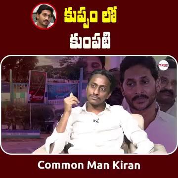 కుప్పం లో కుంపటి... | Common Man Kiran Reaction On Kuppam Amaravthi Hotel | YCP Party Office