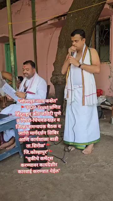 "Solapur Jurisdiction"
"PDP Trust Pranit Hindu Rashtram Core Committee Pune and Pimpri-Chinchwad City and District Coordinator Meeting and Guidance Camp and Workshop Wadi Shirol"
District Kolhapur"
"Legal action will be taken against wrongful comments"