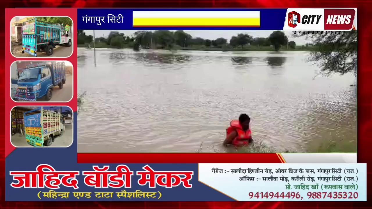 Gangapur City : अमरगढ़ बाँध के तीव्र जलप्रवाह क्षेत्र में जलमग्न मकान में फंसे परिवार को किया रेसक्यू।
#citynewsggc #citynewsgangapurcitylive #sawaimadhopurnews #gangapurcityrajasthan #sawaimadhopur #latestnews #rajasthannewstoday #rajasthannewsinhindi #newstoday #GangapurCityStatus #Indianewslive #hindinews #NewsFeed #Latestnews #breakingnews #gangapurcity #RealNews #GroundReport #NewsUpdate #gangapurcitynewsportl #gangapurcitynews #citynewslive #newsportal #gangapurnewsportal #newsgangapurcity #gangapurcitynewslive #newsrajasthan #citynewsupdate #sawaimadhopurnews #Rajasthan #news #todaynews #GangapurCityToDausaRailwayLine #gangapurnewstoday #GGCNews
• HI,
• City News Gangapur City (city news update ) publishes news of Sawai Madhopur and surroundings mainly from Gangapur city. Do subscribe to our channel to stay in news. Also share the news as much as possible. So that we can reach the voice of common people, your problems to the concerned
• CITYNEWSGANGAPURCITY gangapurcitynewsport
https://www.facebook.com/citynewsgangapurcity...
•