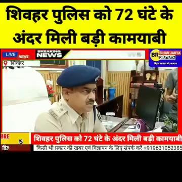 शिवहर पुलिस को 72 घंटे के अंदर मिली बड़ी कामयाबी 6 अपराधियों को किया गिरफ्तार