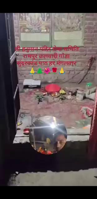 सुंदरकांड पाठ
श्री हनुमान मंदिर सेवा समिति रामपुर कलवारी गोंडा