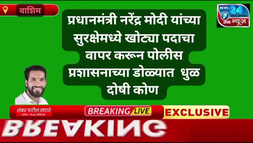 *प्रधानमंत्री नरेंद्र मोदी यांच्या सुरक्षेमध्ये मोठी चूक*
पोलीस प्रशासनाच्या डोळ्यात धूळफेक, याला दोषी कोण आहे ? *पोलीसअधीक्षक* या प्रकरणात दोषींवर गुन्हे दाखल करणार का?वाशिम जिल्ह्यामध्ये प्रधानमंत्री नरेंद्र मोदी यांच्या सुरक्षेमध्ये चूक=== भारतीय जनता पार्टीच्या जिल्हाध्यक्ष श्याम बडे यांनी दिलेल्या यादी मध्ये अनधिकृत लोक संगठनचे पदाधिकारी या नात्याने खोटी माहिती देऊन घुसले आणि प्रधानमंत्री नरेंद्र मोदी यांना भेटले,ईतकी मोठी चूक सुरक्षा यंत्रणा चे अधिकाऱ्यांना कसं लक्षात आली नाही किव्हा संगमनात करून केलेली चूक तर नाही, संगठनचे पदाच्या चुकीचा वापर करून पंत प्रधान मोदीजी ची भेट घेतलेली माणसं----
सौरभ जैन, मुंबई
गरीमा राजेंद्र पाटणी
चंचल गयांक पाटणी
विवेक पाटणी
गयांक राजेंद्र पाटणी
दिनेश उपाध्याय