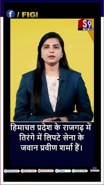 हिमाचल प्रदेश के राजगढ़ में तिरंगे में लिपटे सेना के जवान प्रवीण शर्मा हैं।