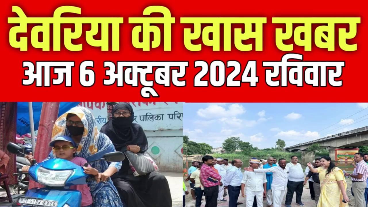 देवरिया न्यूज़ Today 6 अक्टूबर 2024 | Deoria | News | देवरिया | खबर | Public Times।