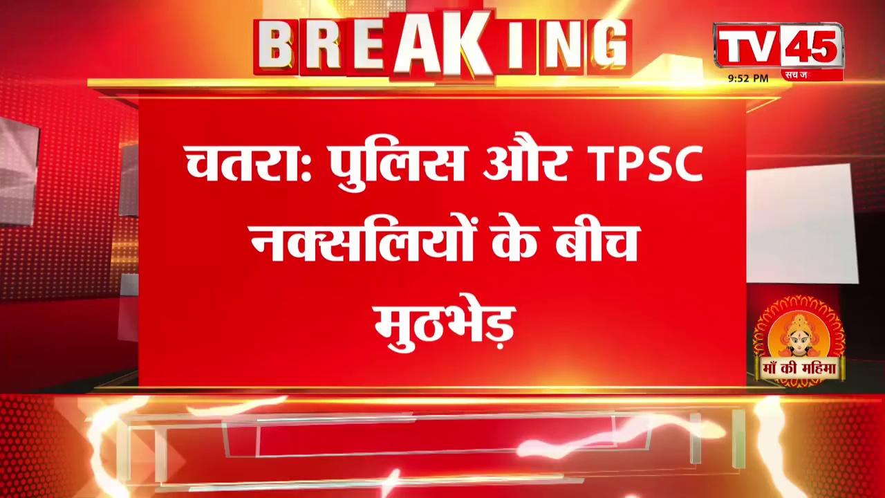 Chatra News: पुलिस और TPSC नक्सलियों के बीच मुठभेड़, सर्च अभियान के दौरान सबजोनल कमांडर हरेंद्र गंझू दस्ते के साथ हुई मुठभेड़