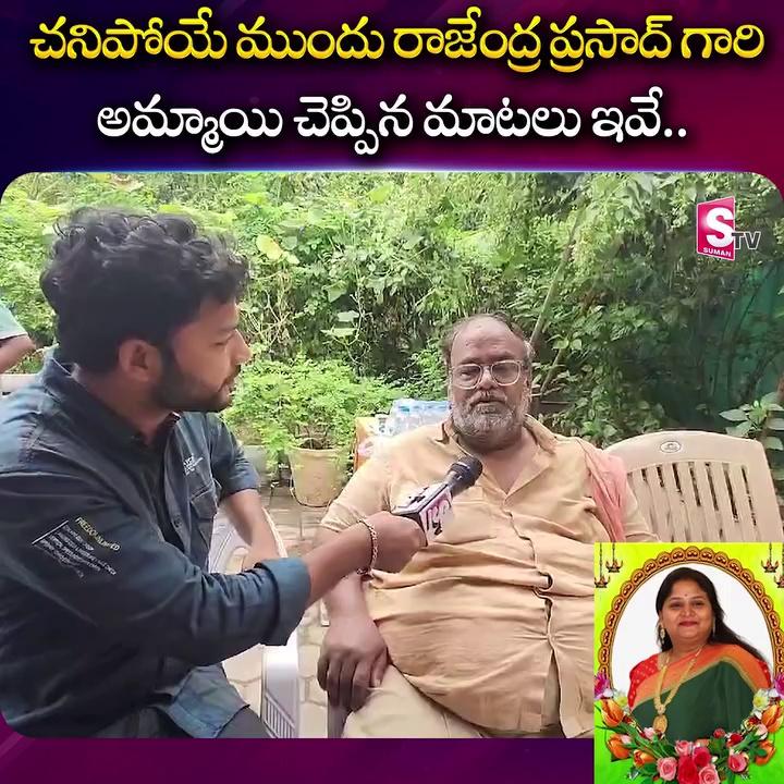 రాజేంద్ర ప్రసాద్ గారి అమ్మాయి చెప్పిన మాటలు ఇవే