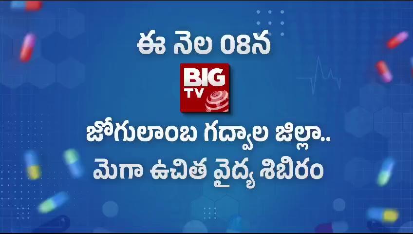 జోగులాంబ గద్వాల జిల్లాలో బిగ్ టీవీ మెగా ఫ్రీ మెడికల్ క్యాంప్..