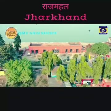 DD Jharkhand में प्रस्तुत एक कार्यक्रम :- जोहार साहेबगंज