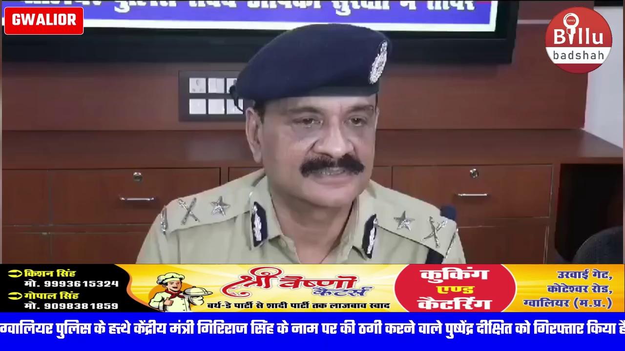 मध्य प्रदेश की ग्वालियर पुलिस के हत्थे केंद्रीय मंत्री गिरिराज सिंह के नाम पर की ठगी करने वाले पुष्पेंद्र दीक्षित को गिरफ्तार किया है। आरोपी ग्वालियर की डबरा तहसील के ऊदलपाड़ा गांव का है। आरोपी से पांच मोबाइल और कई सिम बरामद किए गए है। आईजी ग्वालियर रेंज अरविंद सक्सेना के मुताबिक केंद्रीय मंत्री गिरिराज सिंह का करीबी बताकर पुलिस ओर बीएसएफ के अंदर ये अफसरों के ट्रांसफर करवाने का काम करता था। इसमें वे खुद को केन्द्रीय मंत्री का निजी सचिव बताकर MP के DGP से TI के ट्रांसफर कराए है.... ऐसा दावा किया करता था। जिसकी जद में ग्वालियर रेंज के दो टीआई विनय यादव और पंकज त्यागी भी फंस गए... जिसके बाद आईजी ने दोनों TI को भी निलंबित कर दिया है। आरोपी पुष्पेंद्र दीक्षित से पुलिस पूछताछ में जुटी हुई है।
GwaliorBreaking