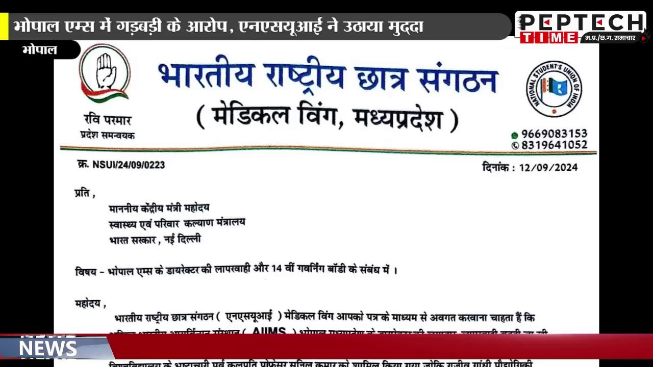 भोपाल एम्स में गड़बड़ी के आरोप, एनएसयूआई ने उठाया मुद्दा