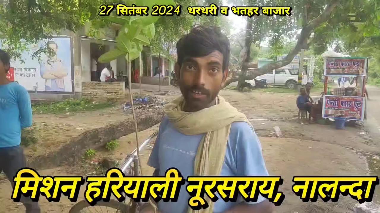 27 सितंबर 2024 Mission Hariyali,Noorsarai
मिशन हरियाली नूरसराय के द्वारा नालंदा जिले के #भतहर व #थरथरी बाजार से स्थानीय व आसपास के गांवों के इच्छुक लोगों को पर्यावरण संरक्षण का संदेश देते हुए निजी जमीन पर लगाने के लिए 159 अमरूद व 150 कटहल का पौधा निःशुल्क उपलब्ध कराया गया। उपलब्ध कराए गए पौधों को रोपित करने व वृक्षपालन का संकल्प भी दिलाया गया PMO India Narendra Modi BBC News हिन्दी DW हिन्दी Down to Earth Rajeev Ranjan Bharti