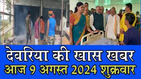 देवरिया न्यूज़ Today 9 अगस्त 2024 | Deoria | News | देवरिया | खबर | Public Times।