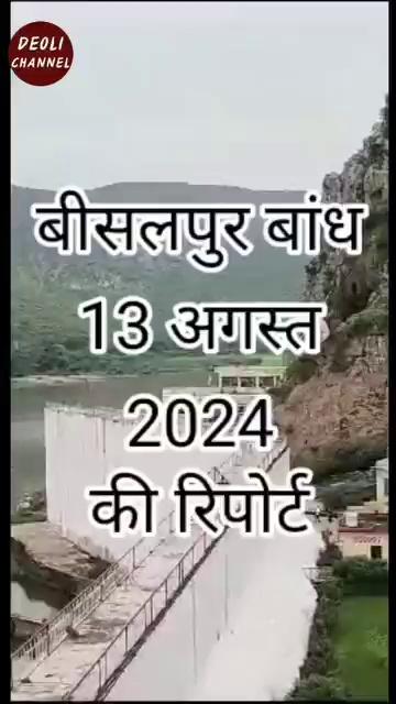 बीसलपुर बांध न्यूज़ अपडेट  बांध में आया आधे से ज्यादा पानी, आवक लगातार जारी है। 13 अगस्त 2024